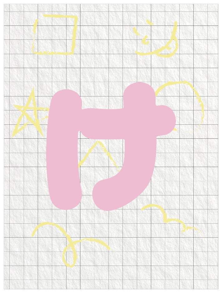 ひらがなピンク_け