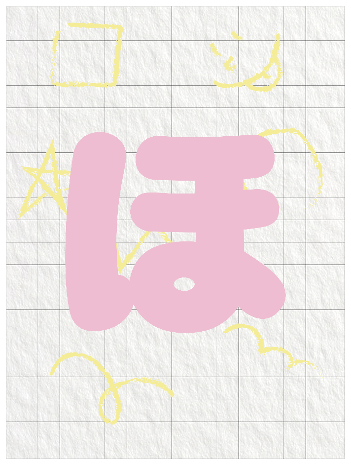 ひらがなピンク_ほ