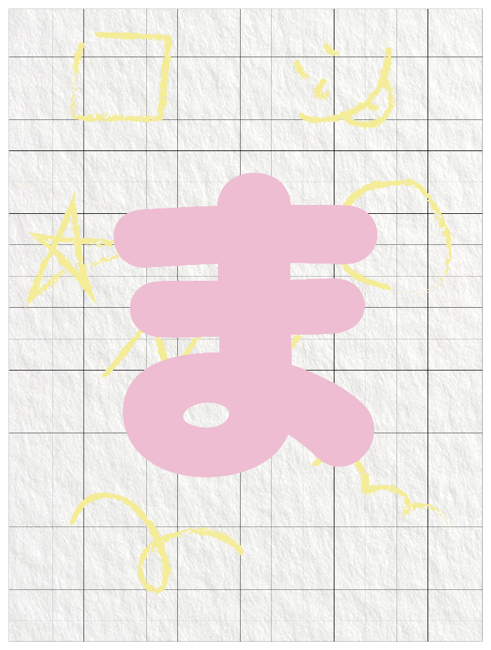 ひらがなピンク_ま