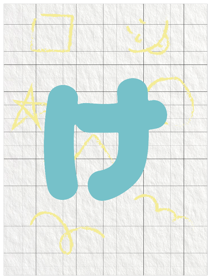 ひらがなブルー_け