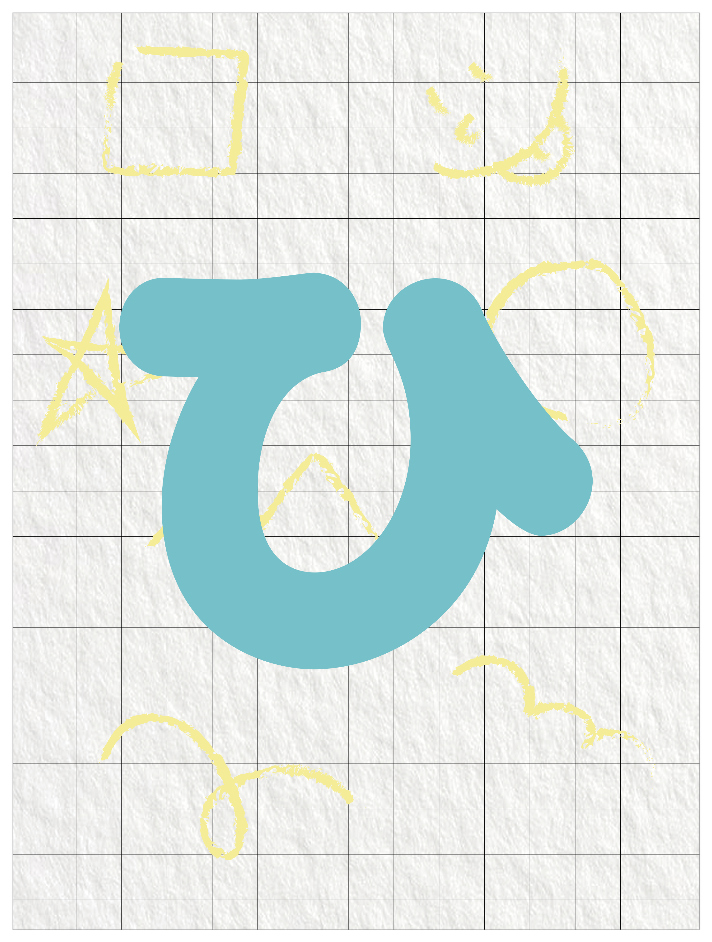 ひらがなブルー_ひ