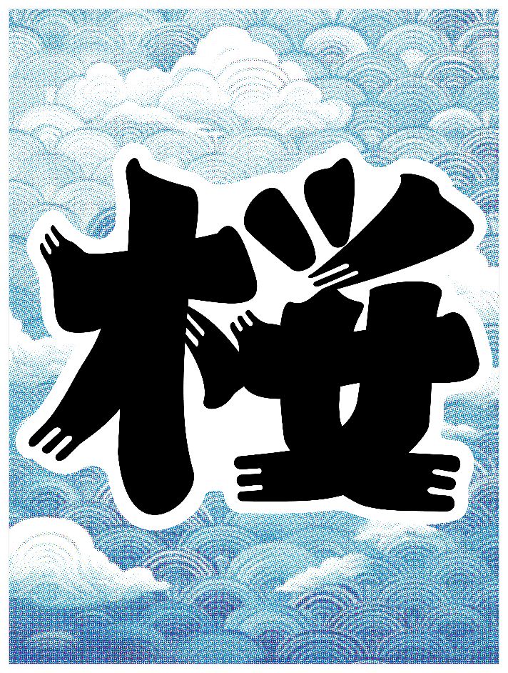 髭文字_桜