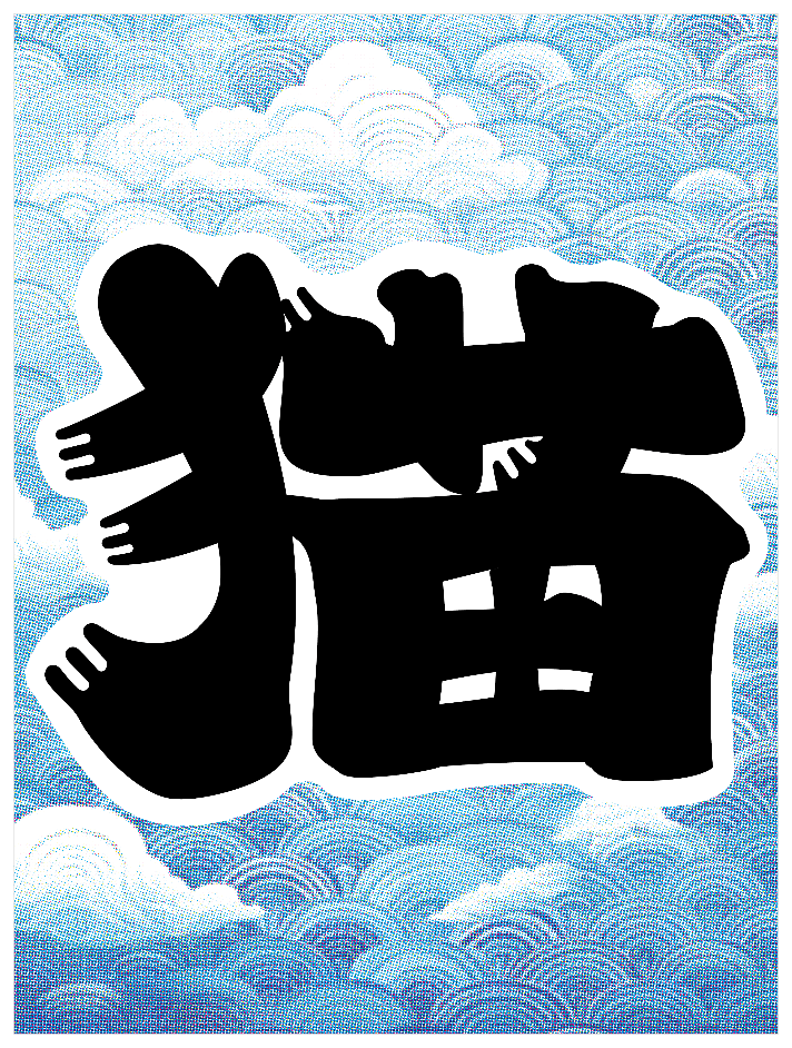 髭文字_猫
