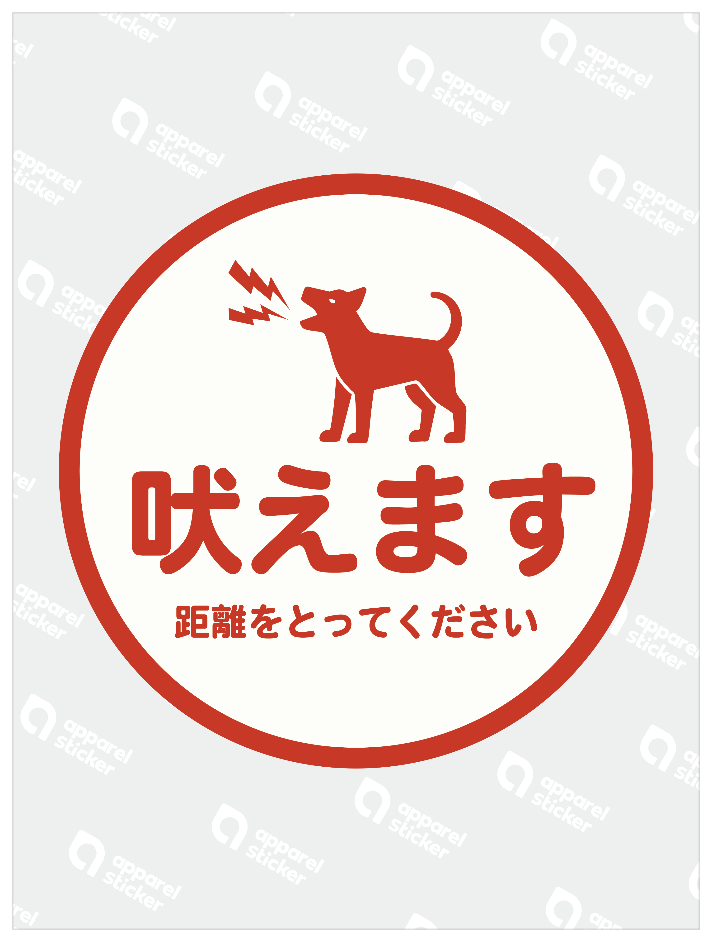 アテンションステッカー_flat_吠えます