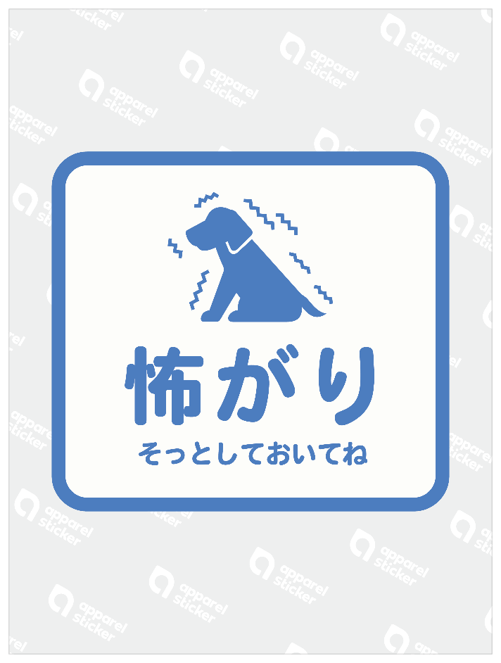 アテンションステッカー_flat_怖がり