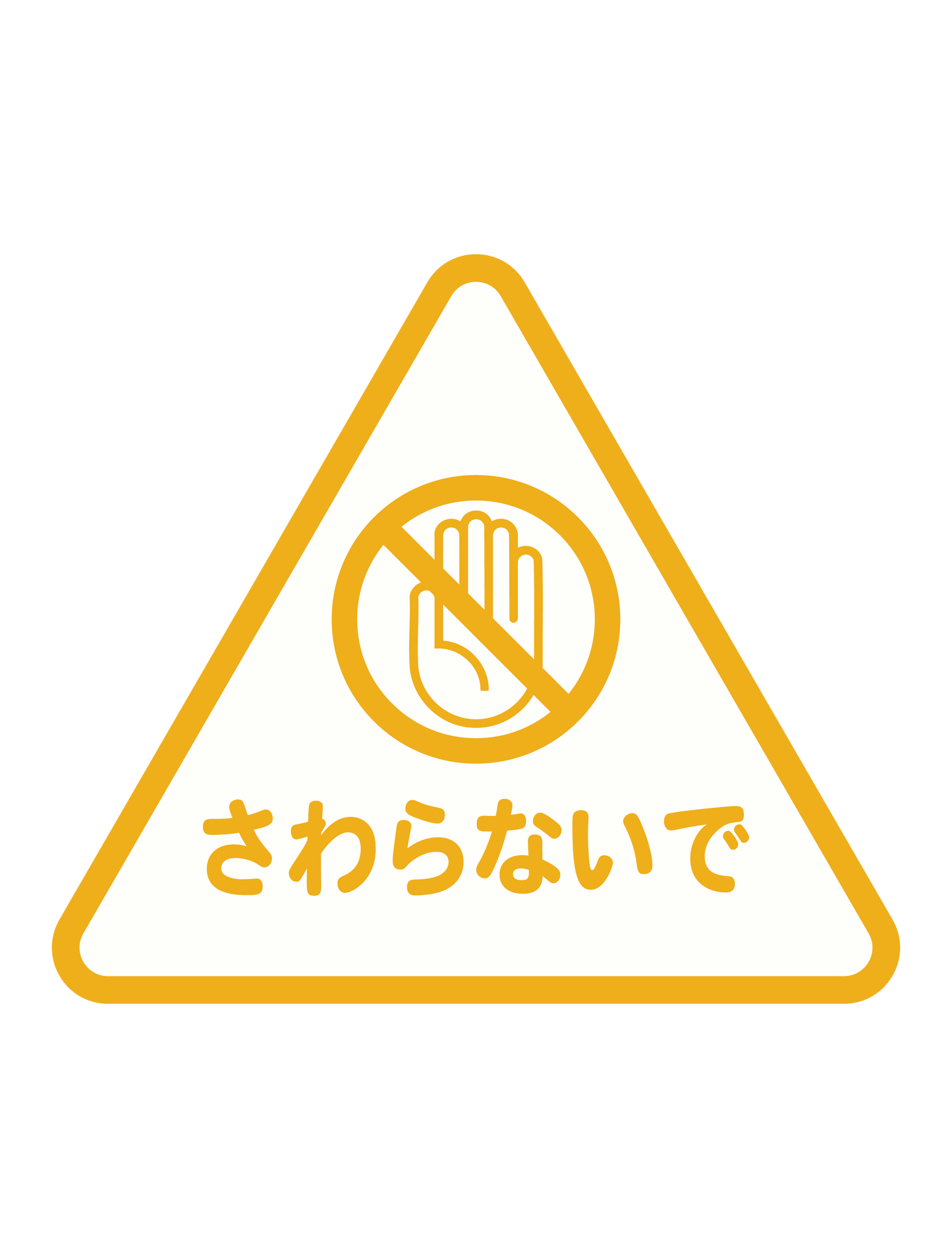 アテンションステッカー_flat_さわらないで