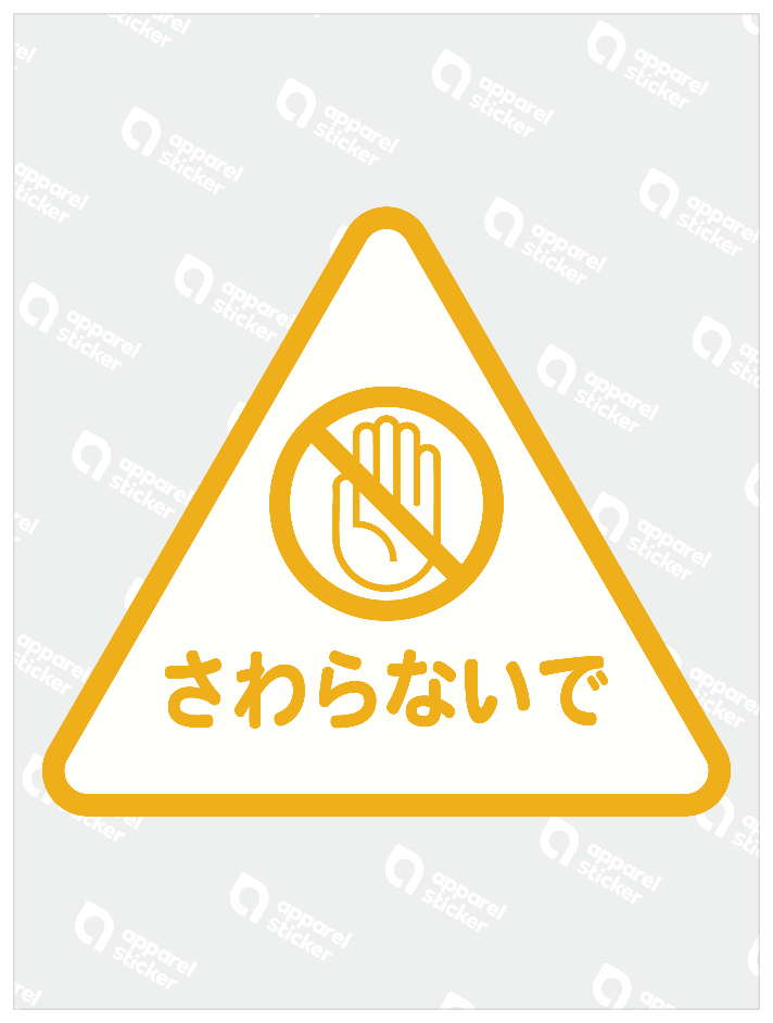 アテンションステッカー_flat_さわらないで