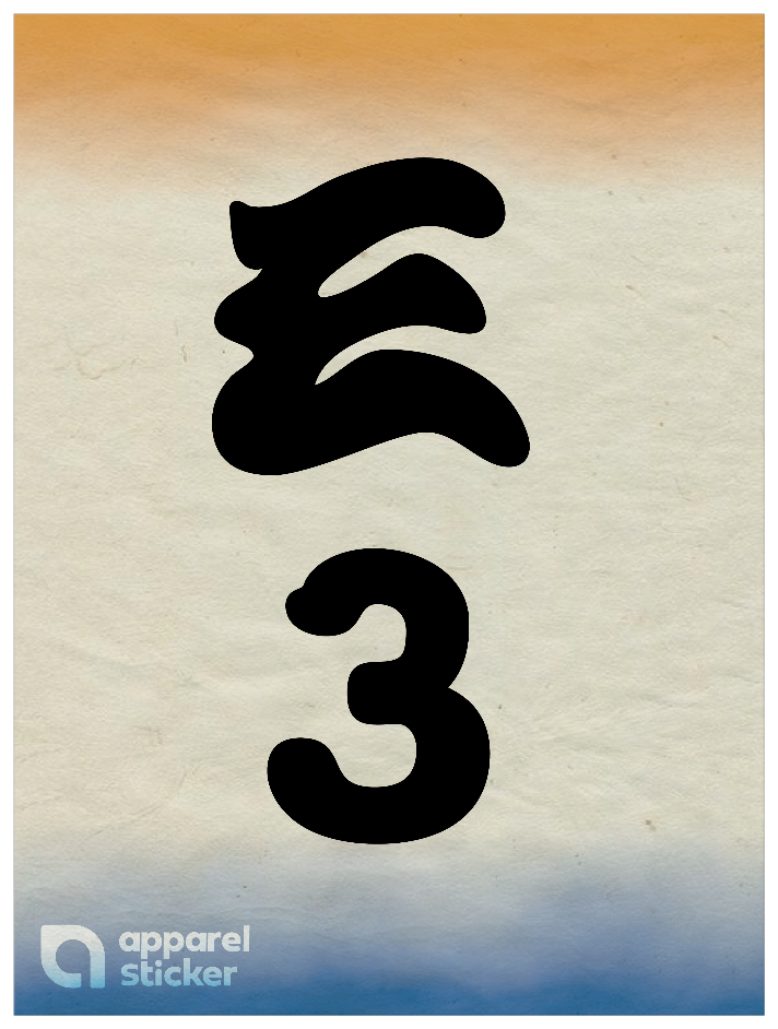 和柄_漢数字03