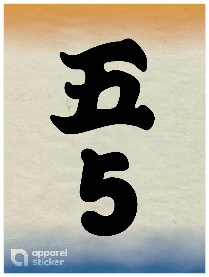 和柄_漢数字05