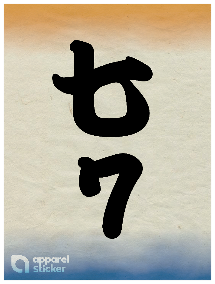 和柄_漢数字07