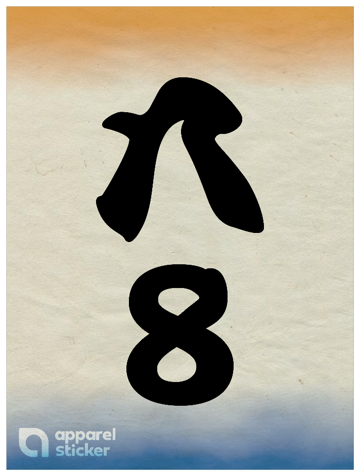 和柄_漢数字08