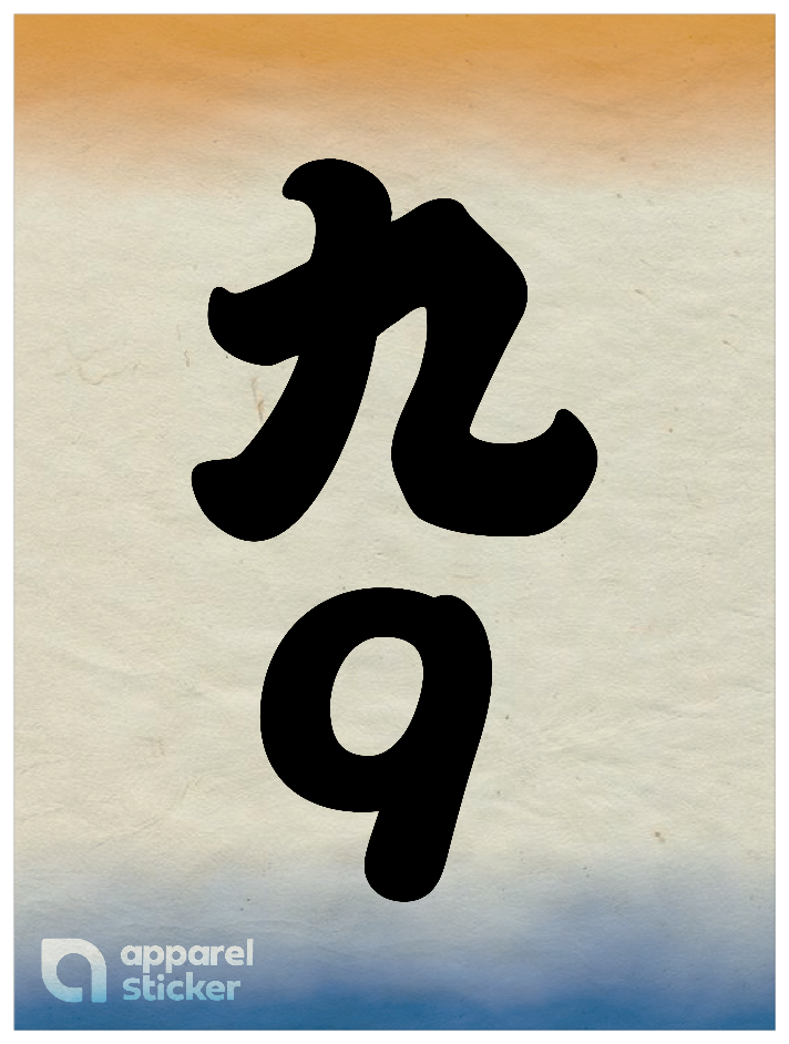 和柄_漢数字09