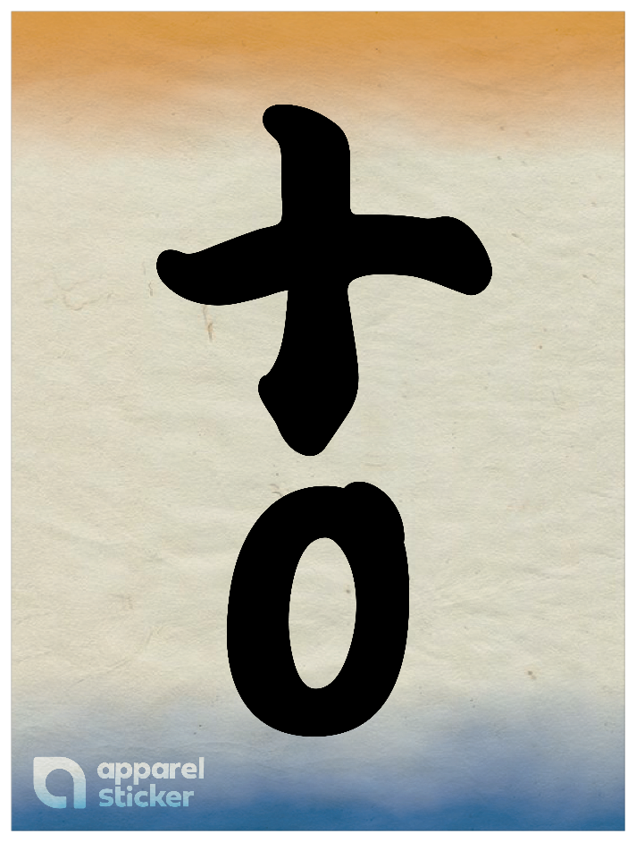 和柄_漢数字10