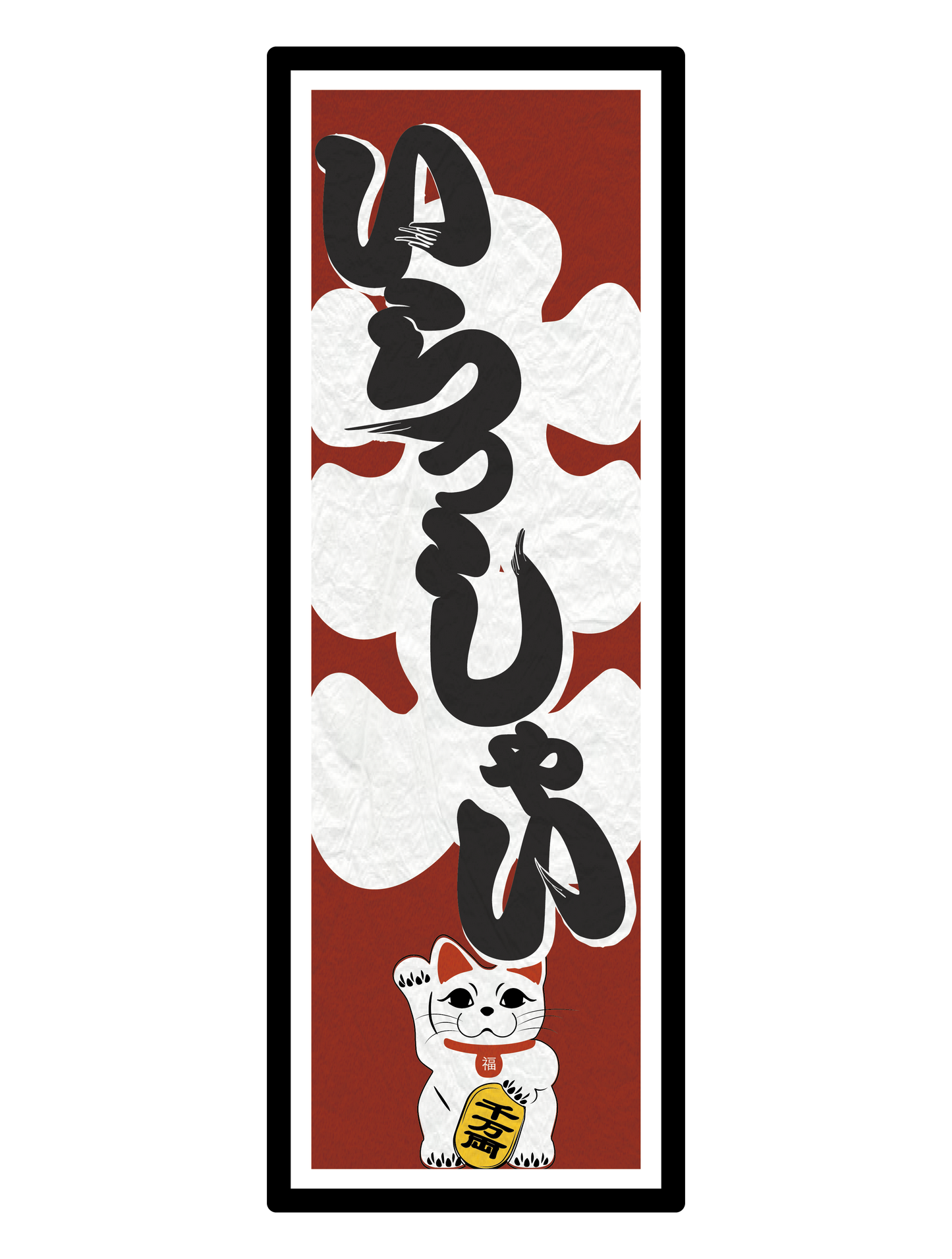 和柄_千社札 いらっしゃい