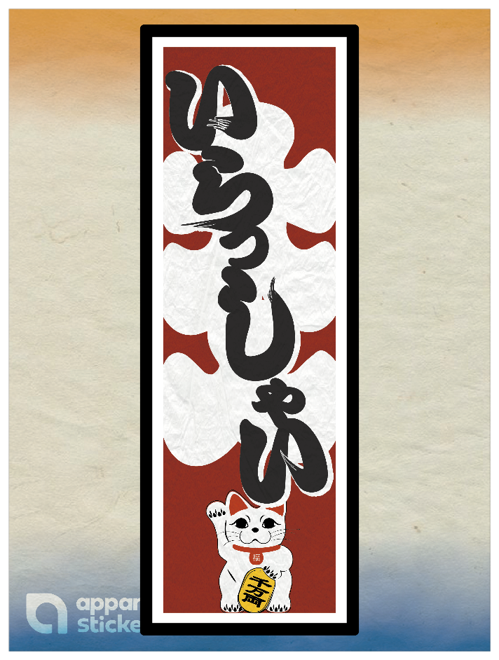 和柄_千社札 いらっしゃい