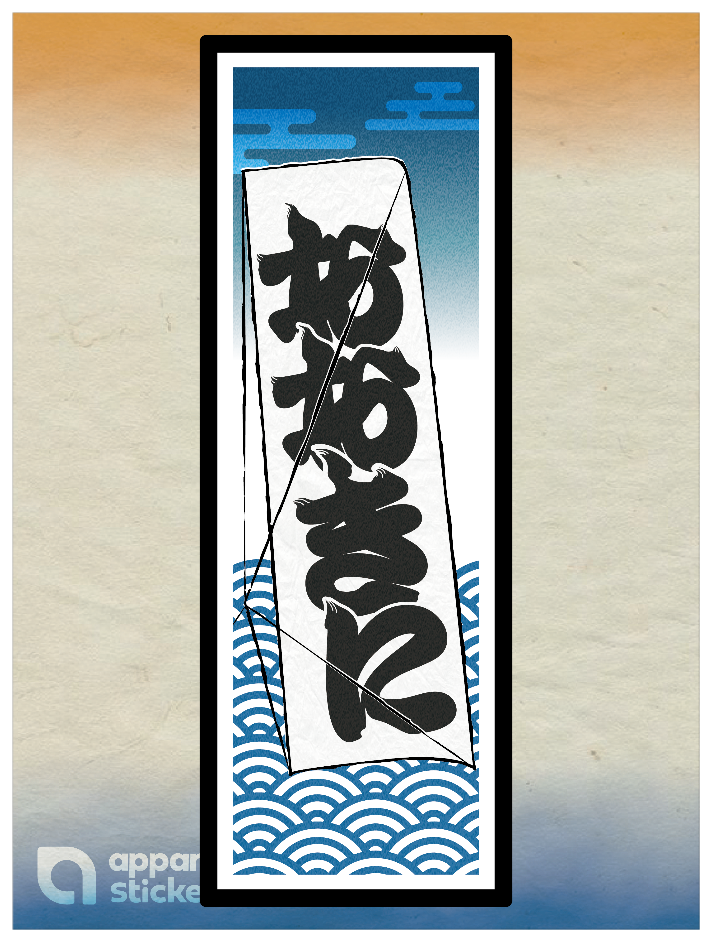 和柄_千社札 おおきに