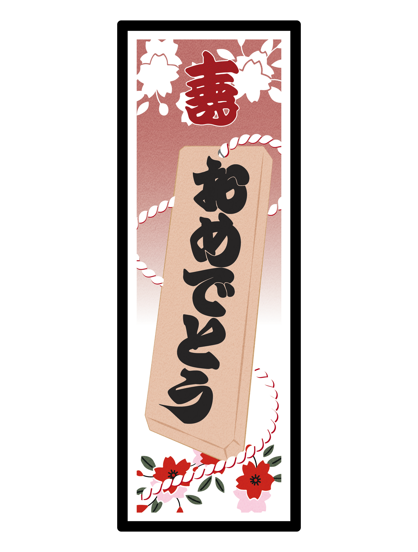 和柄_千社札 おめでとう