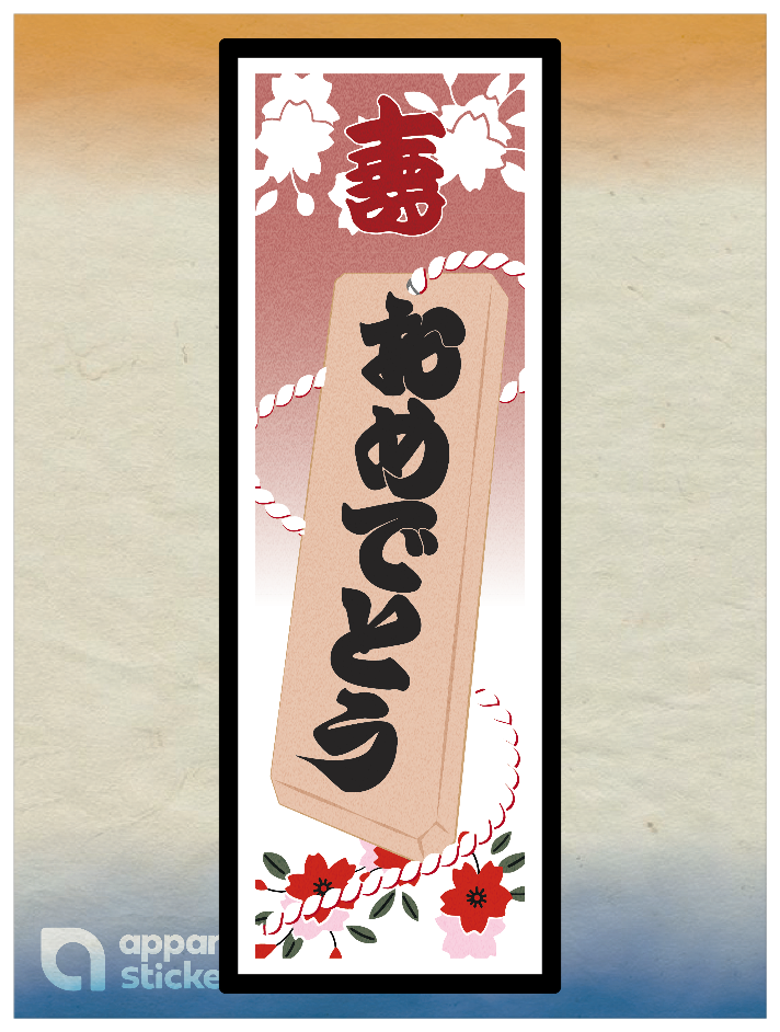 和柄_千社札 おめでとう