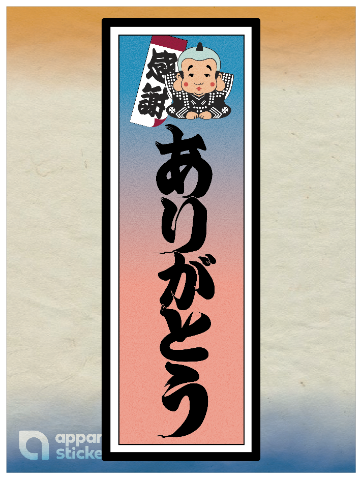 和柄_千社札 ありがとう