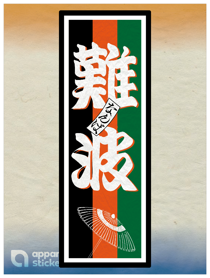 和柄_千社札 難波