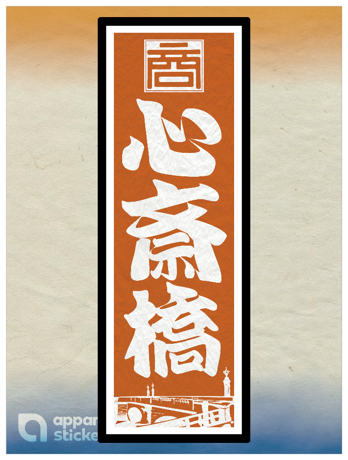 和柄_千社札 心斎橋