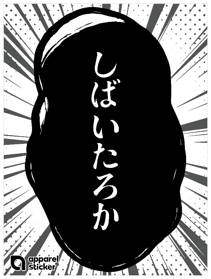 漫画_しばいたろか
