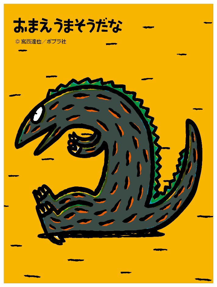 おまえうまそうだな_ティラノサウルス2