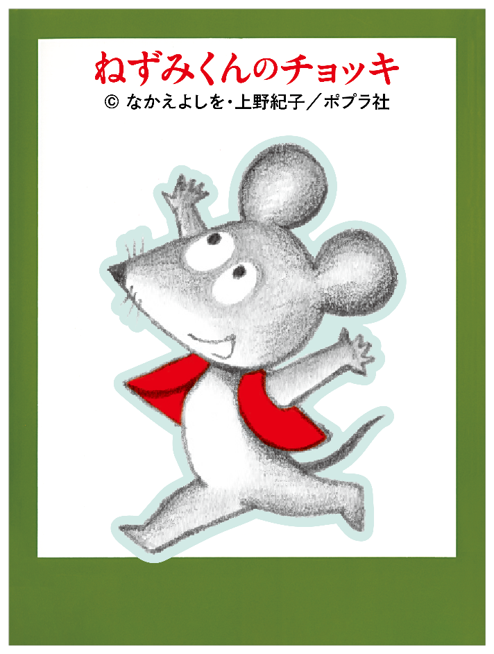 ねずみくんのチョッキ_ねずみくん1