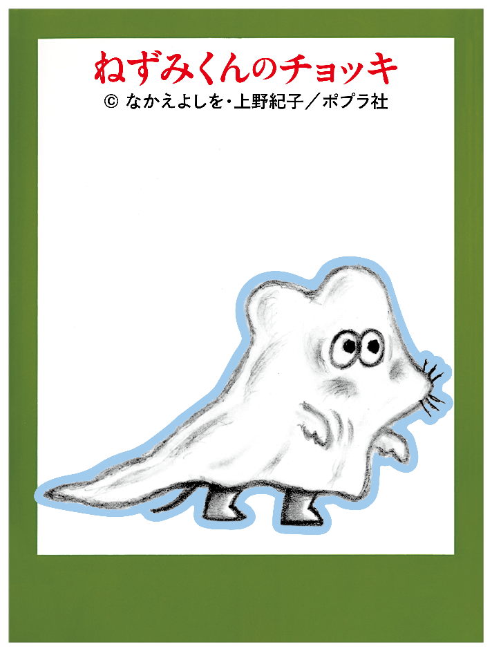 ねずみくんのチョッキ_ねずみくん2