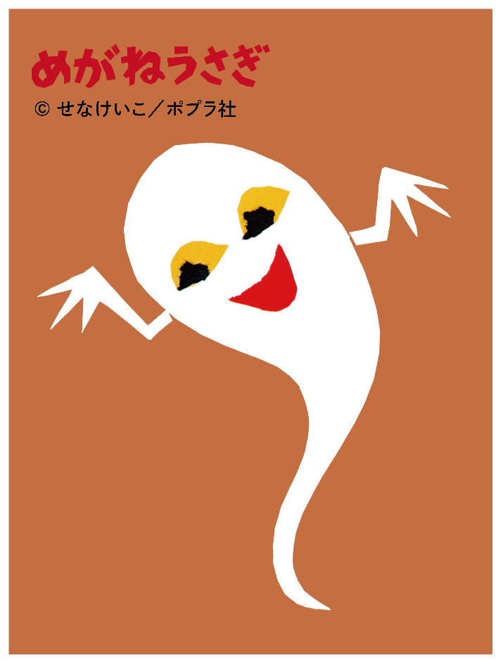 めがねうさぎ_おばけ1