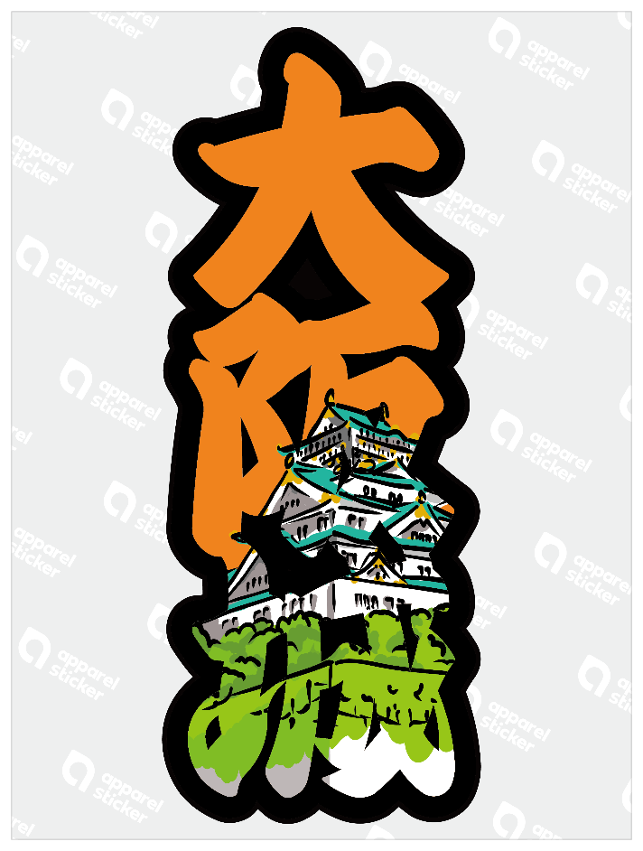 太筆文字_大阪城