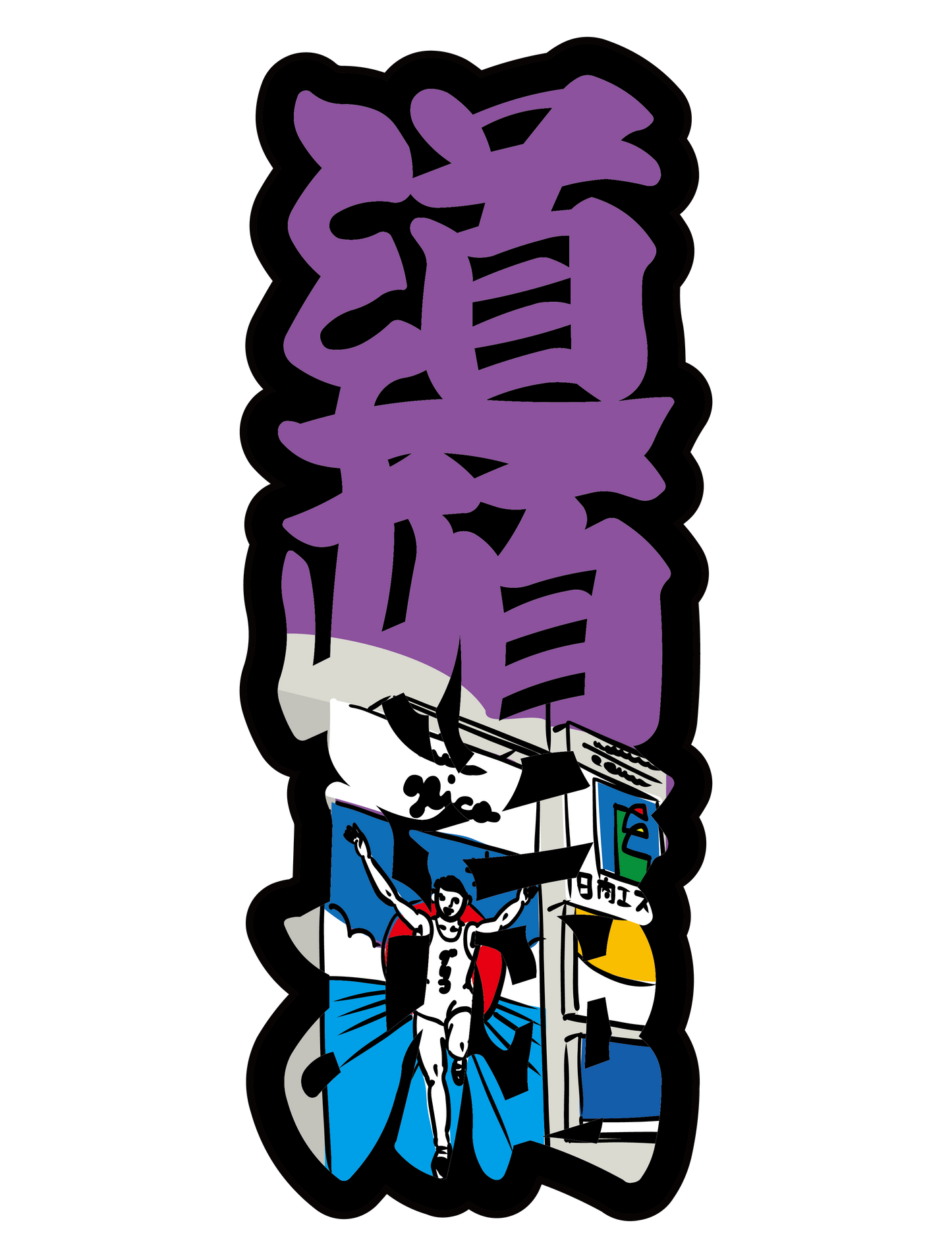 太筆文字_道頓堀