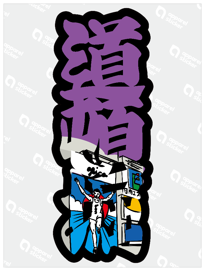 太筆文字_道頓堀