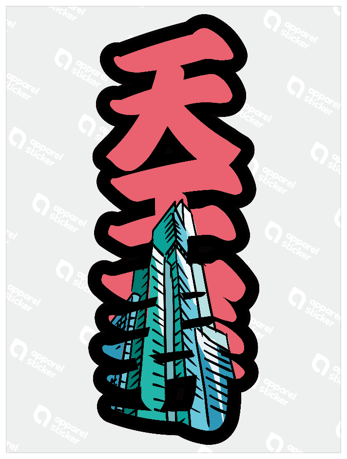 太筆文字_天王寺
