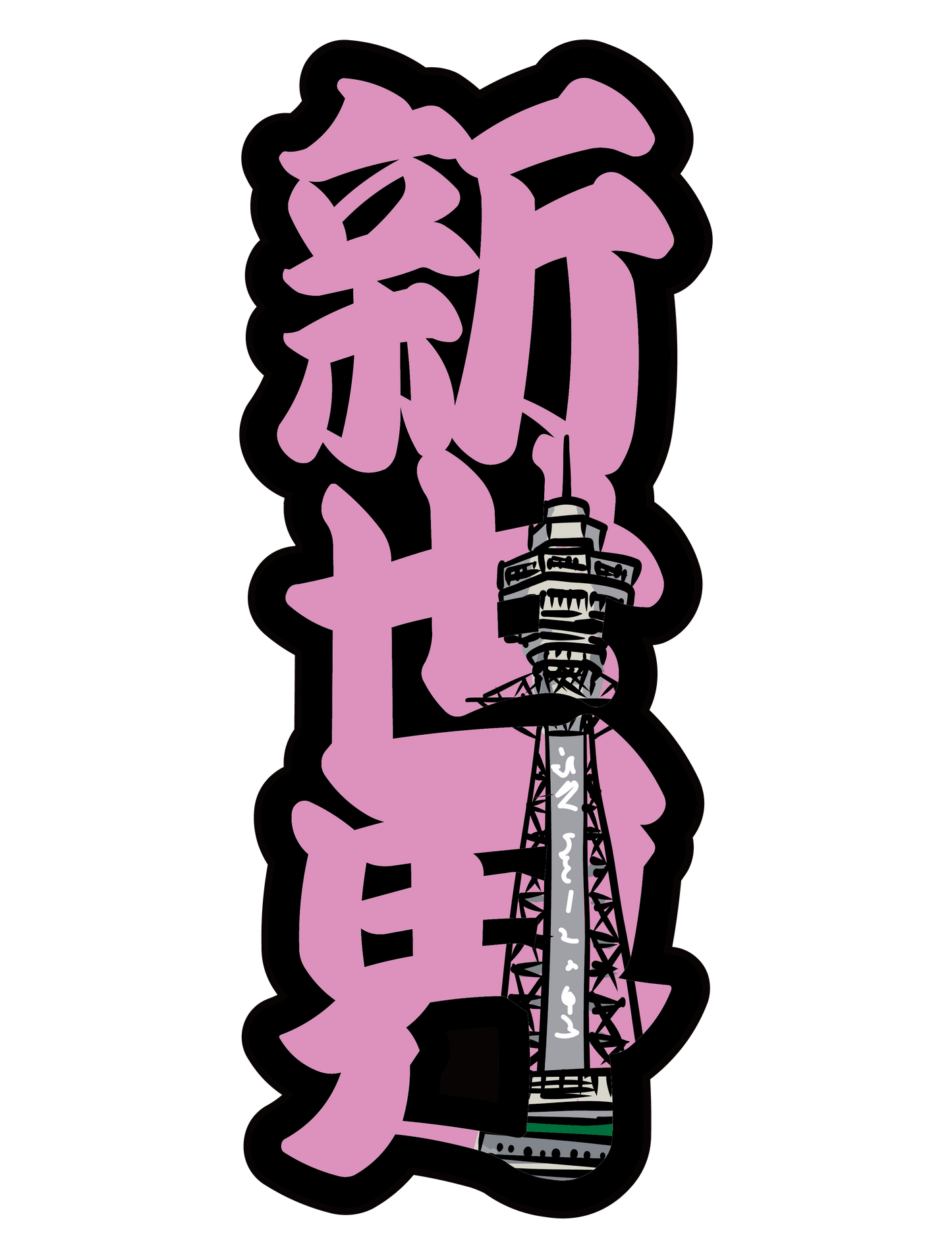 太筆文字_新世界