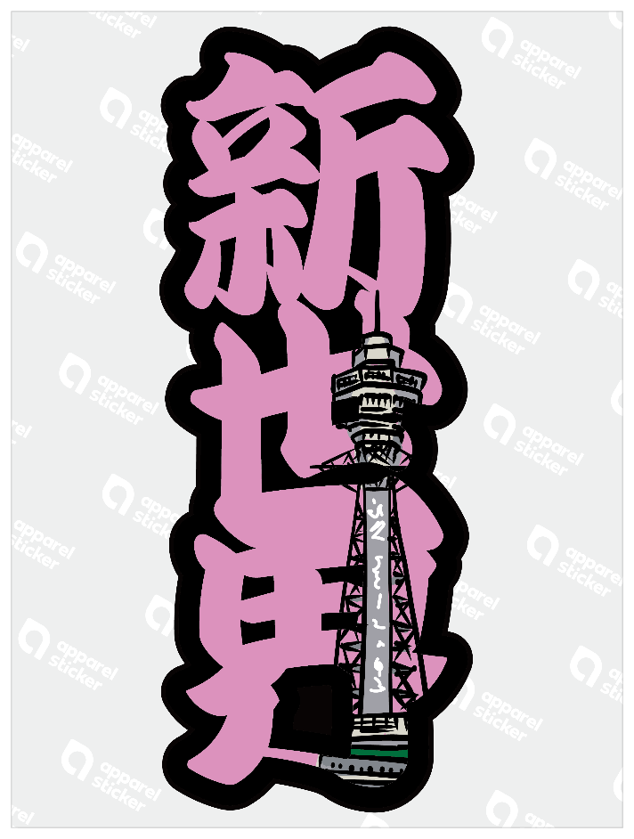 太筆文字_新世界