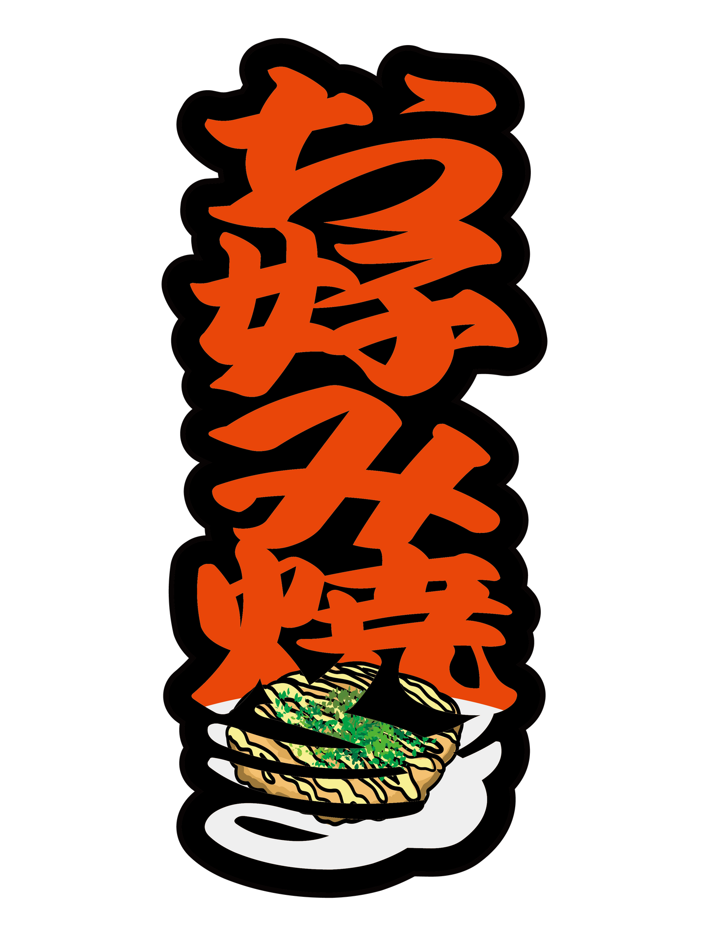 太筆文字_お好み焼き