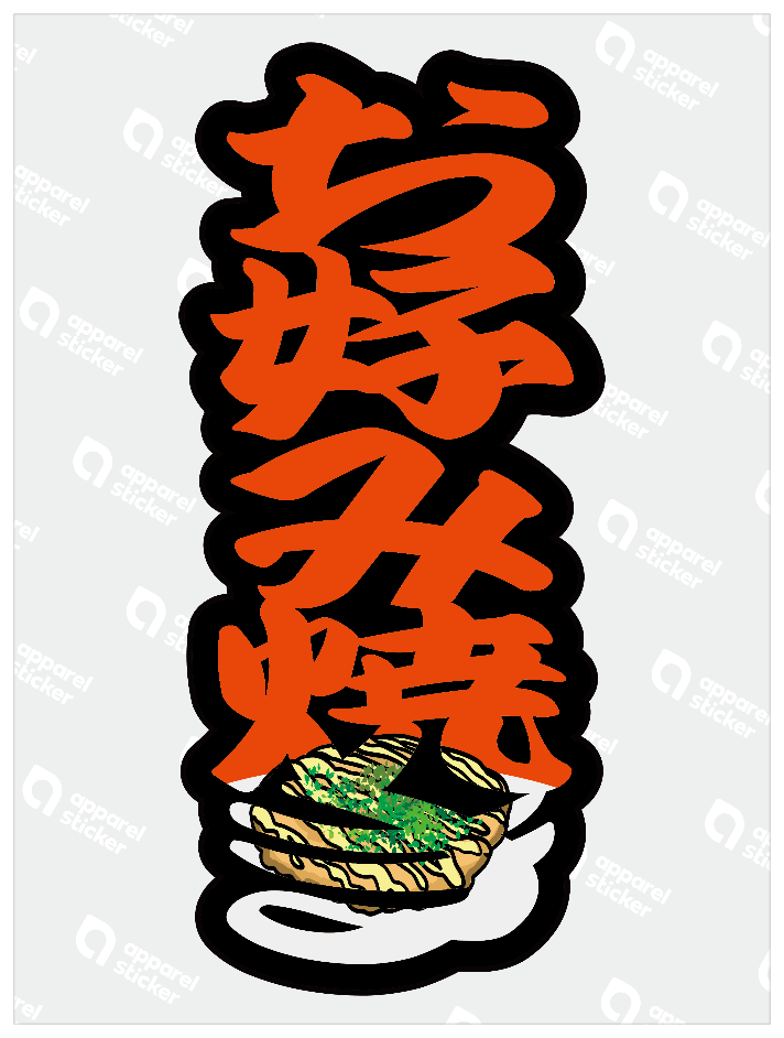太筆文字_お好み焼き