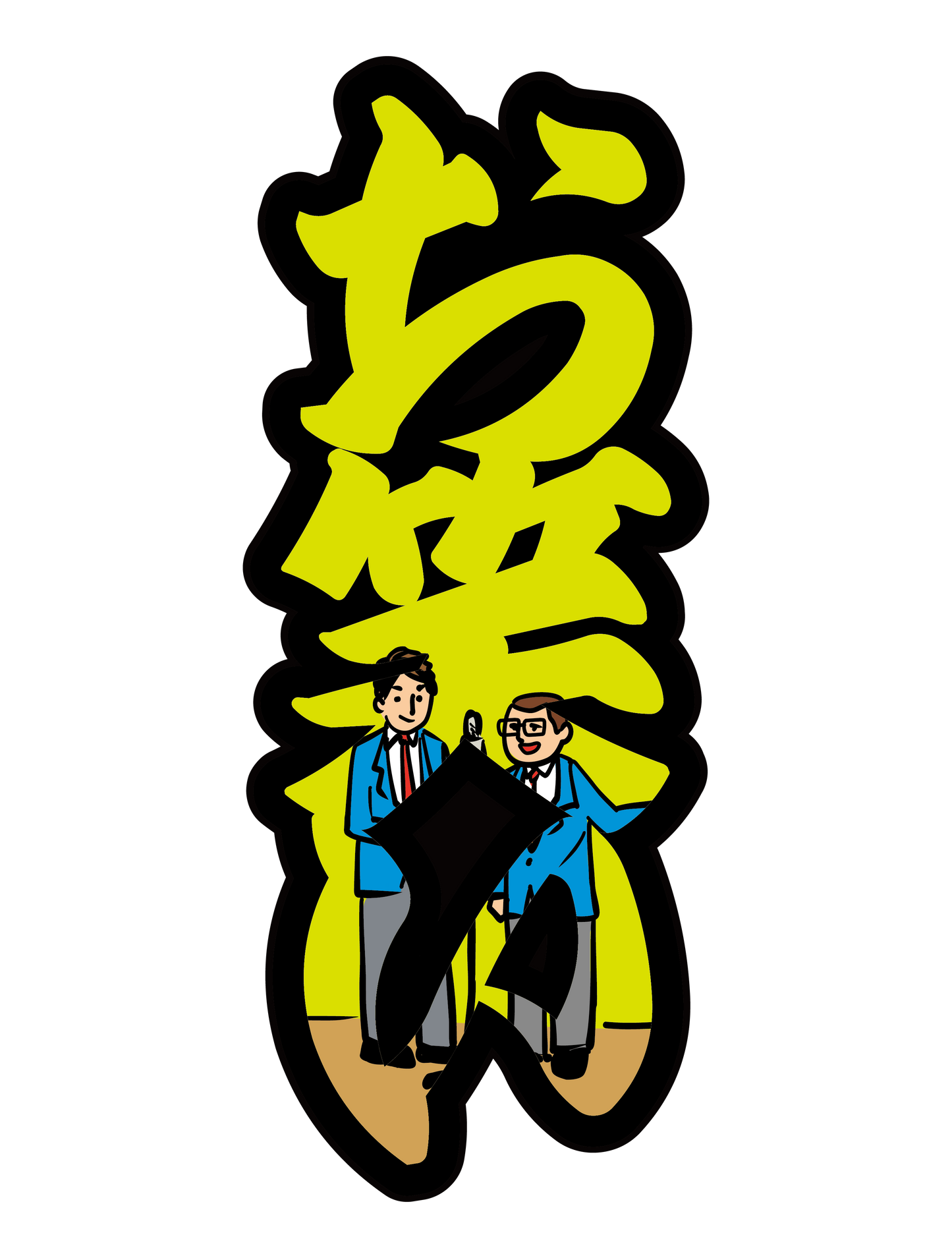 太筆文字_お笑い