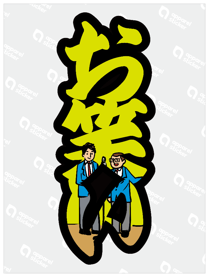 太筆文字_お笑い