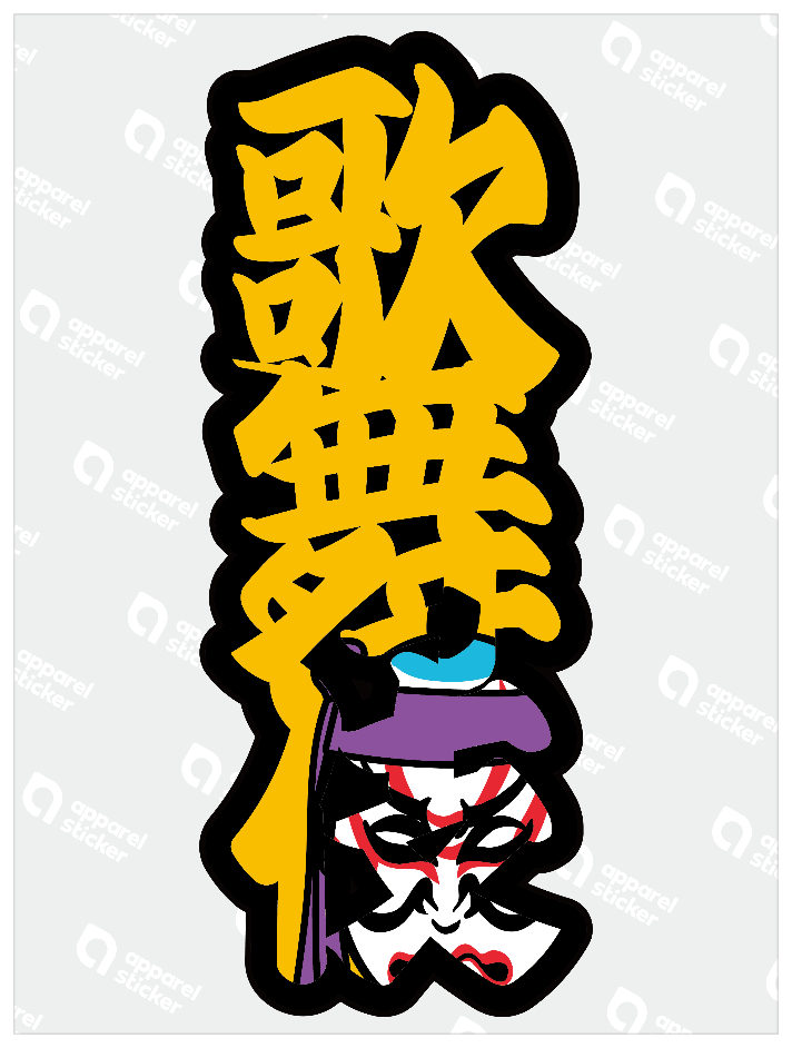 太筆文字_歌舞伎