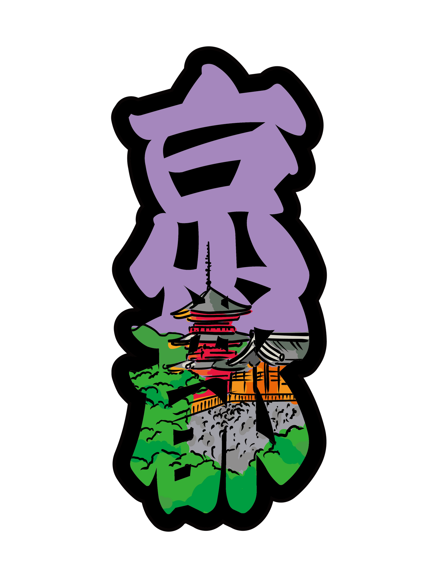 太筆文字_京都