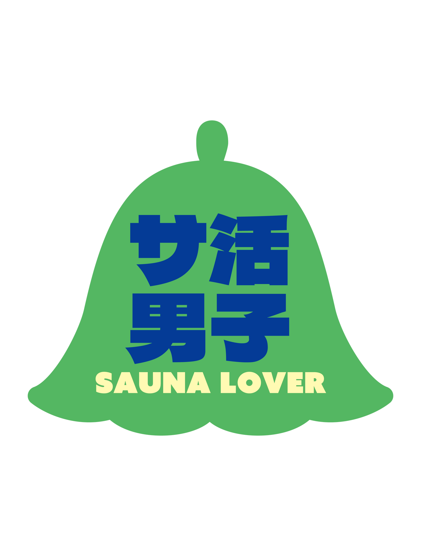 サ活男子
