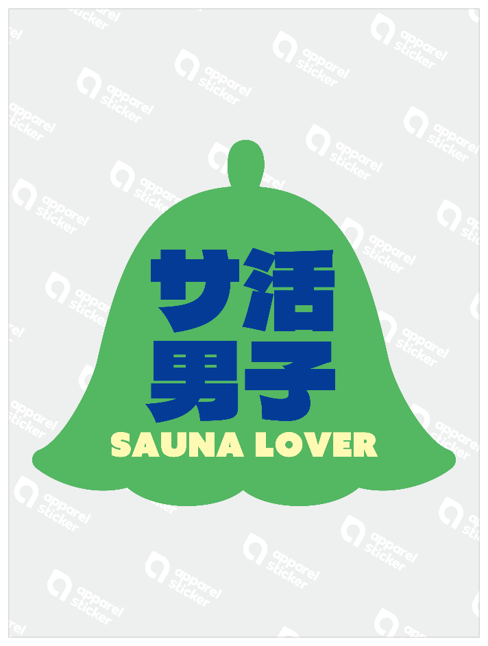 サ活男子