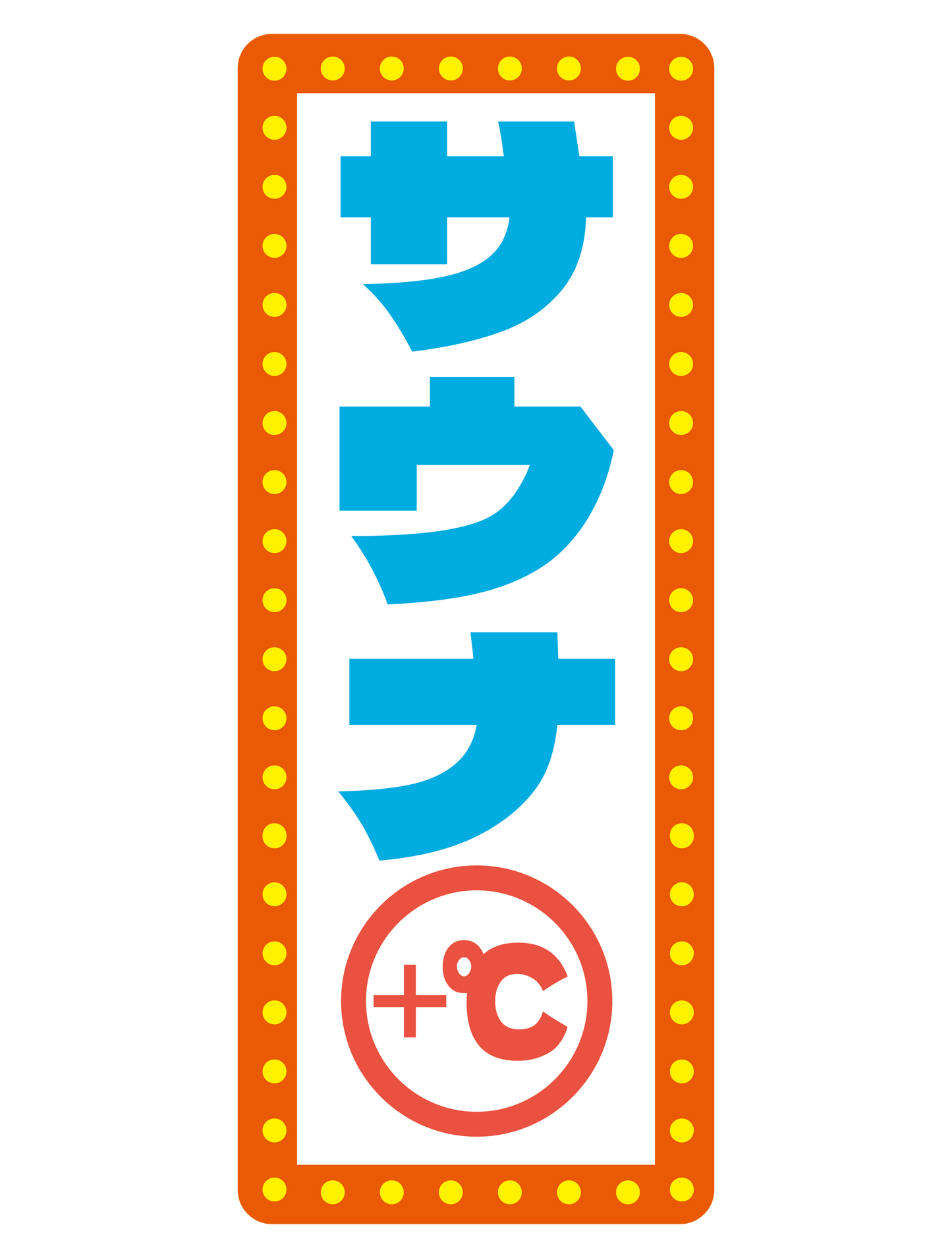 サウナマーク3