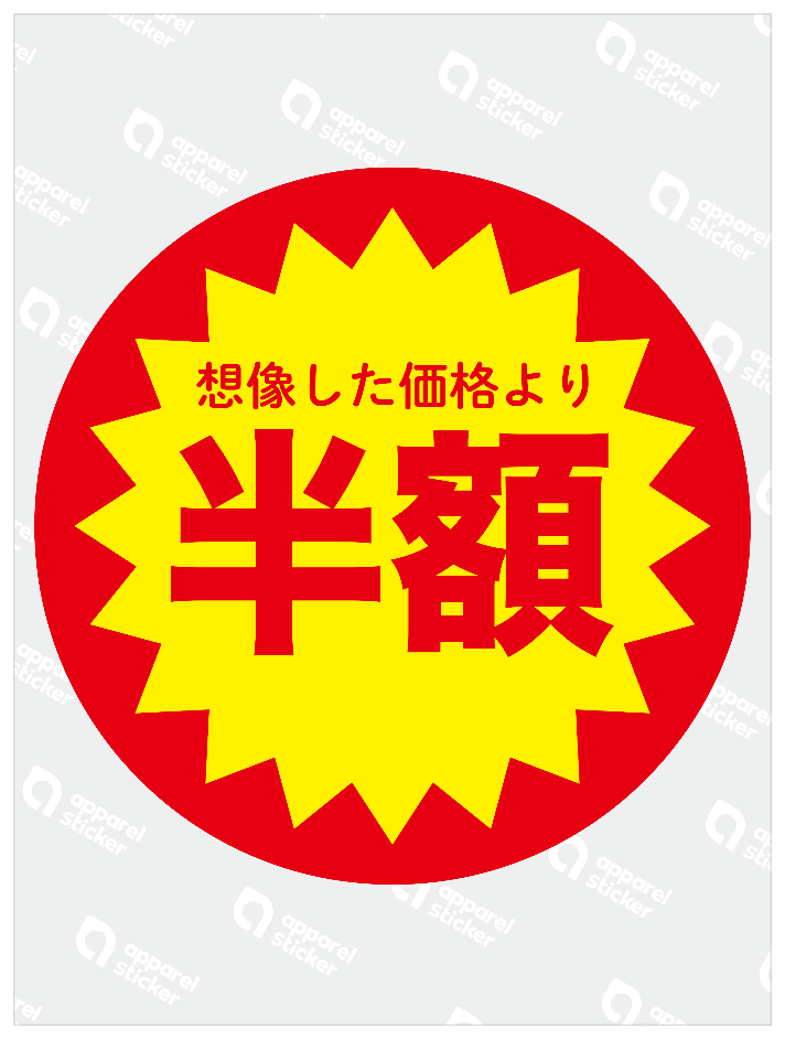 半額