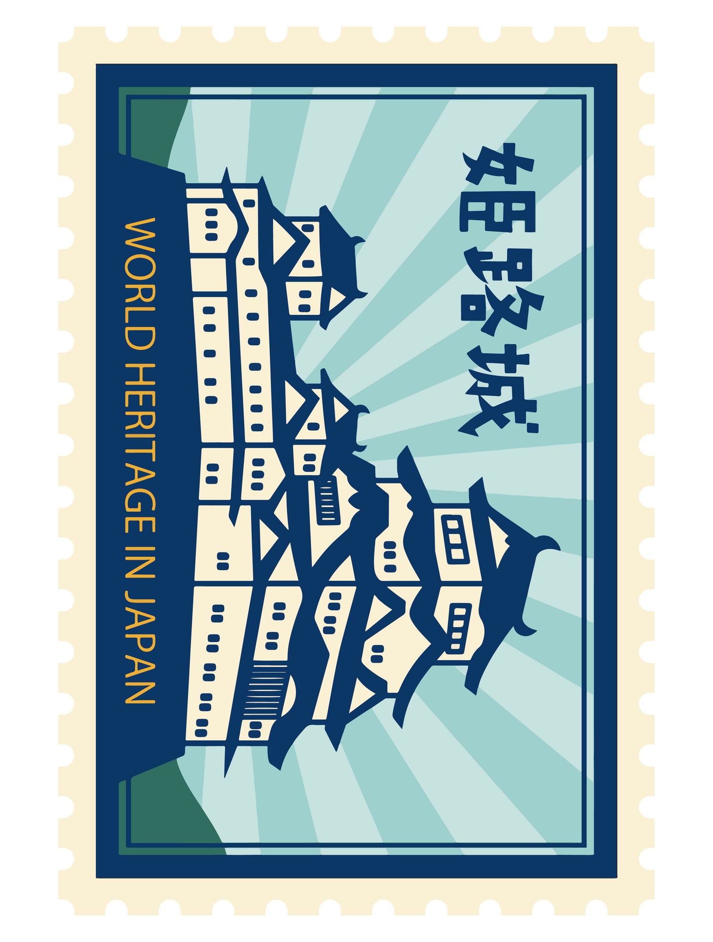 世界遺産切手_姫路城