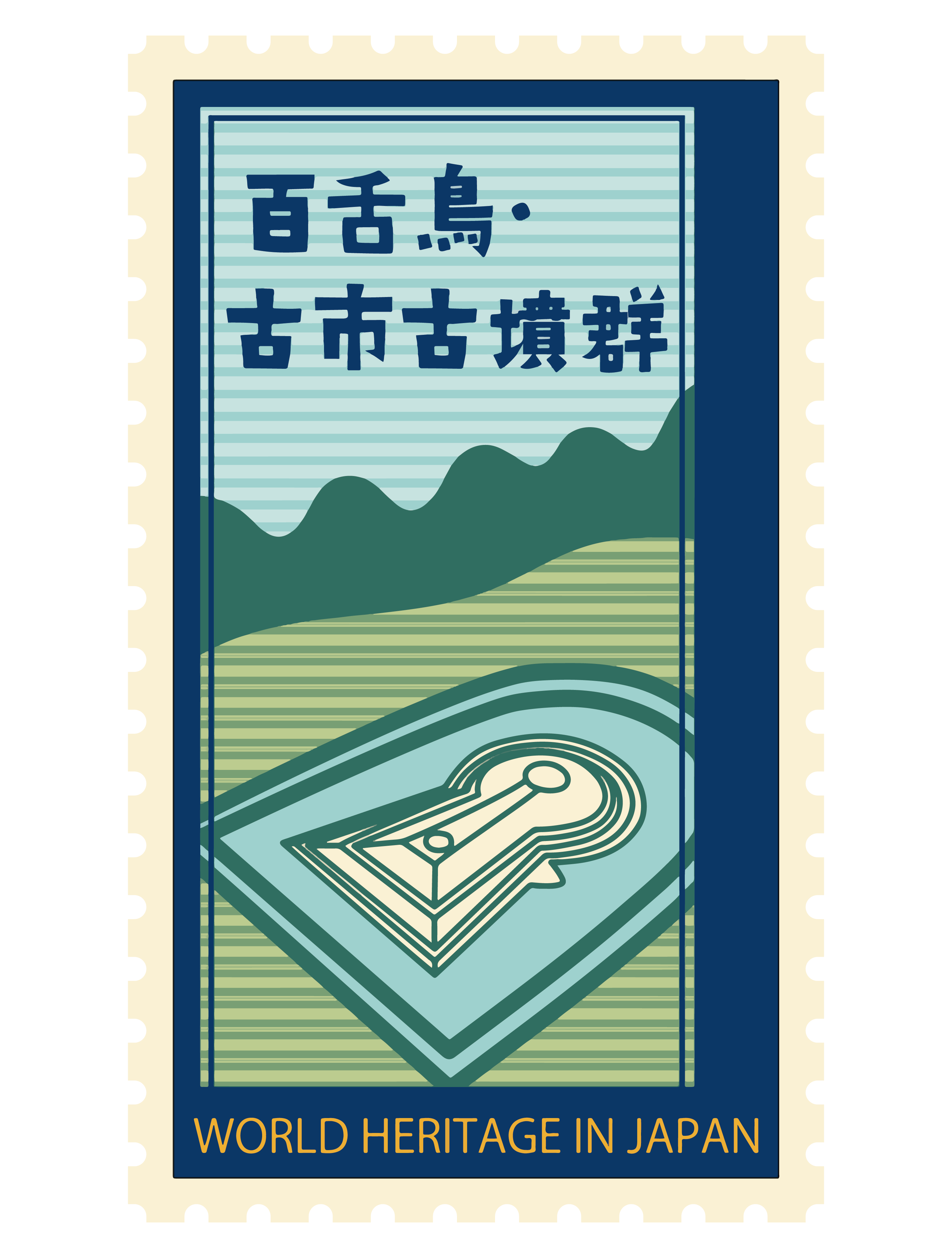 世界遺産切手_百舌鳥古市古墳群 – STIQ ONLINE 世界遺産切手_百舌鳥古市古墳群 – STIQ ONLINE