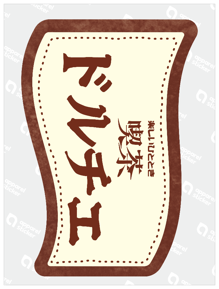 昭和ロゴ_喫茶 ドルチェ