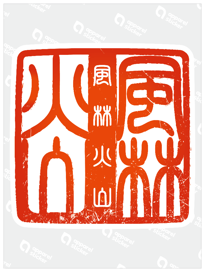 四字熟語ハンコ_風林火山